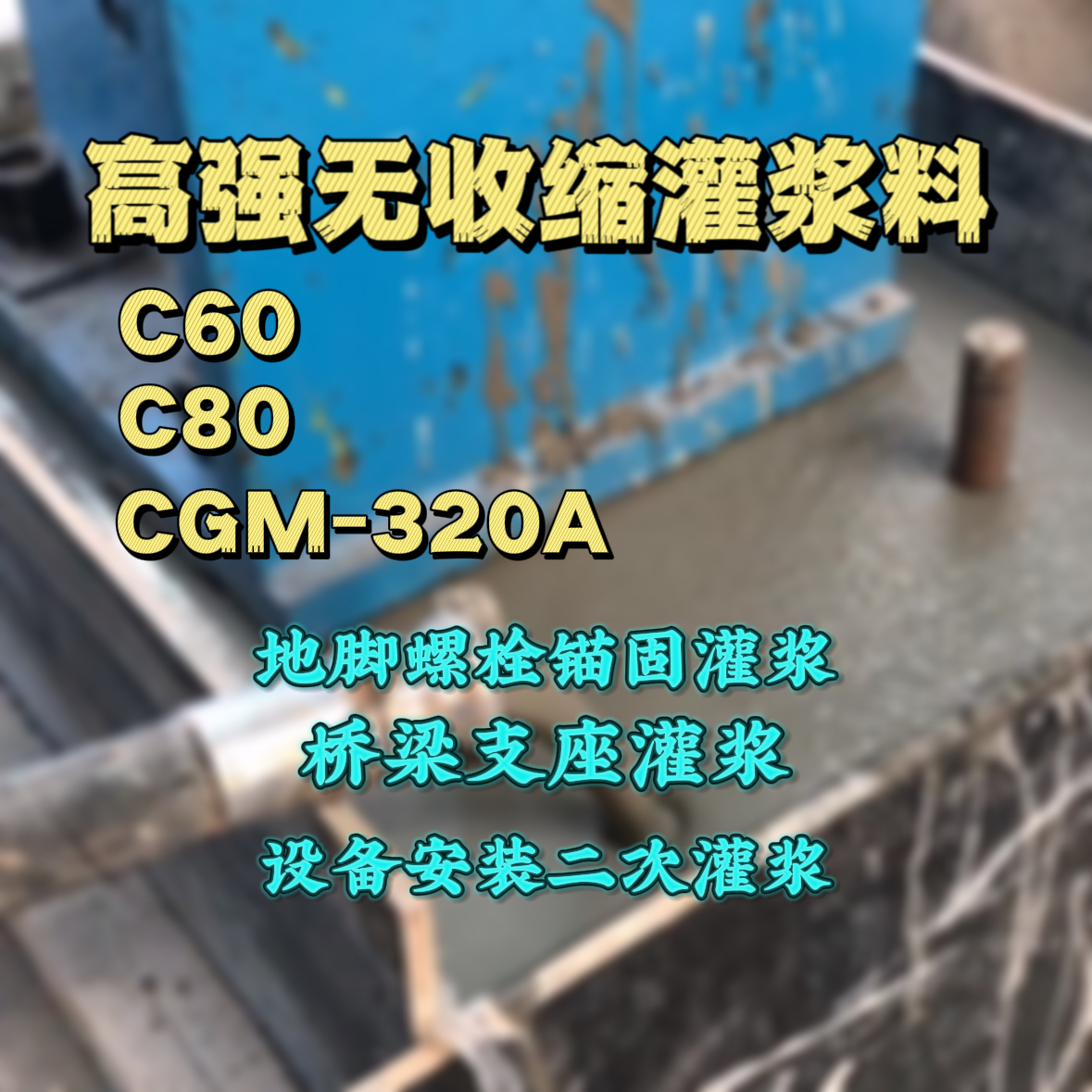 荔湾灌浆料加水多了、稀了会有什么影响？
